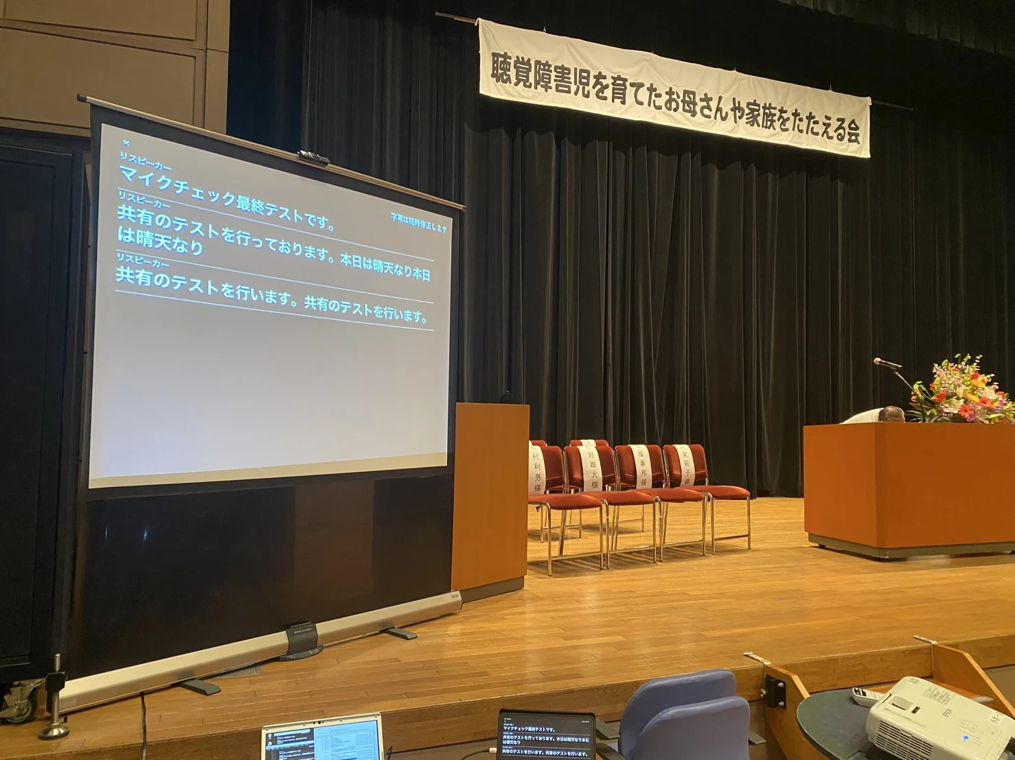 聴覚障害児を育てたお母さんと家族をたたえる会の会場で字幕を表示している様子