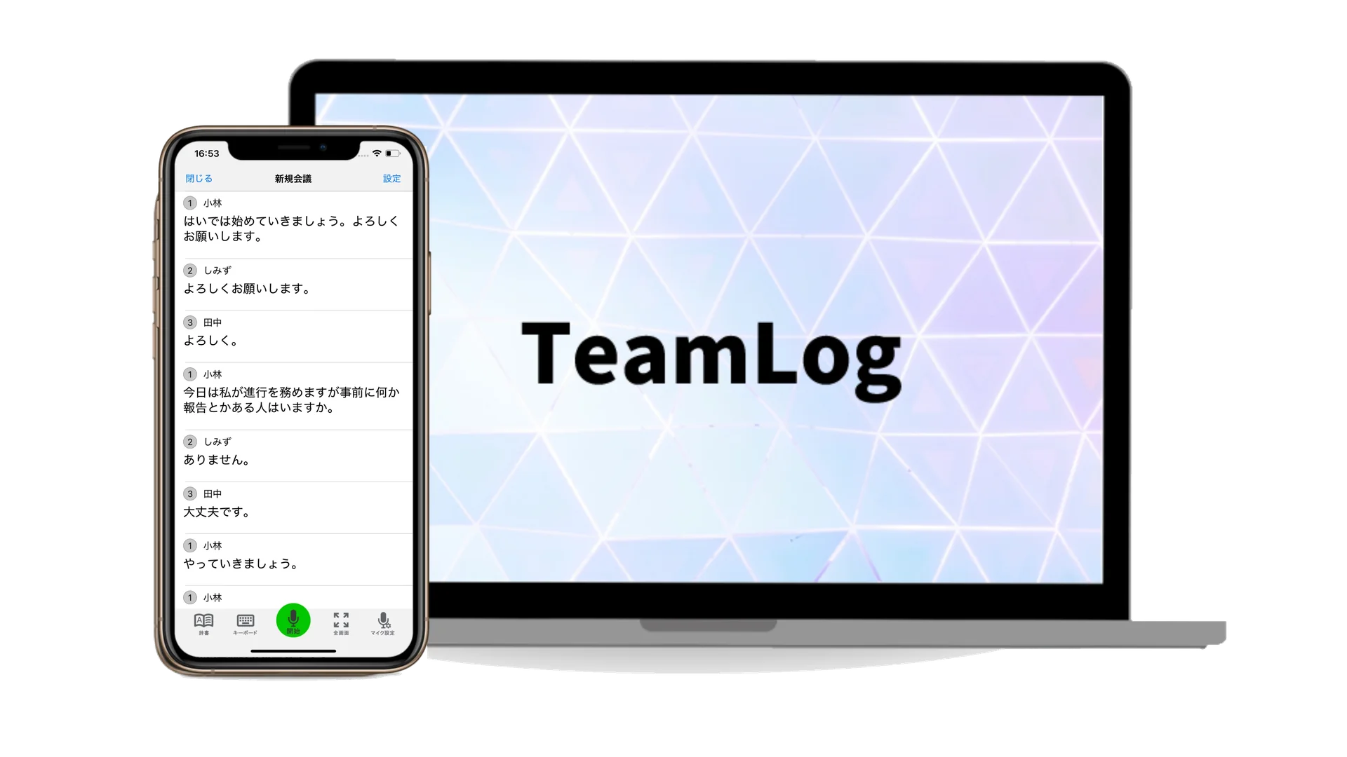 TeamLogの文字起こし画面を表示した端末